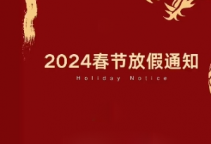 路燈廠家鵬堯春節放假通知